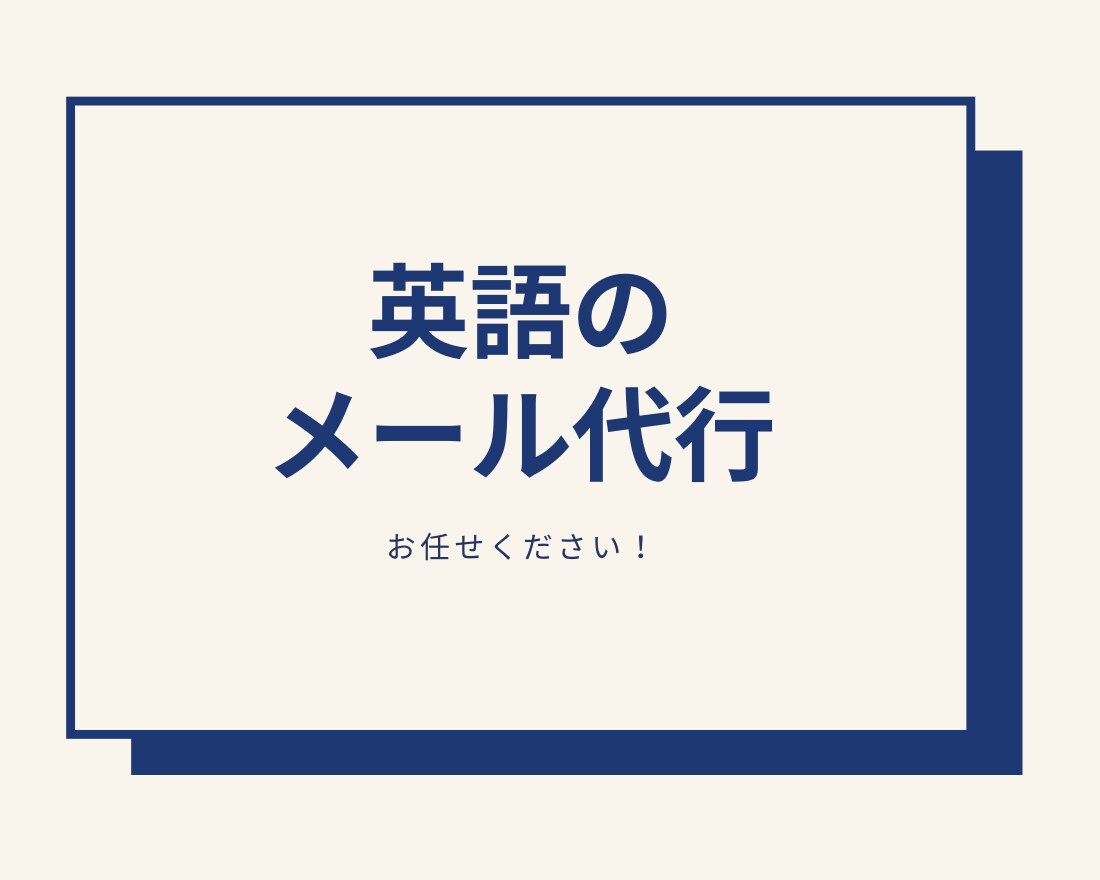 海外との英語でのメールのやりとりを代行します 海外とのメールのやりとりに困っている人にオススメです！ イメージ1