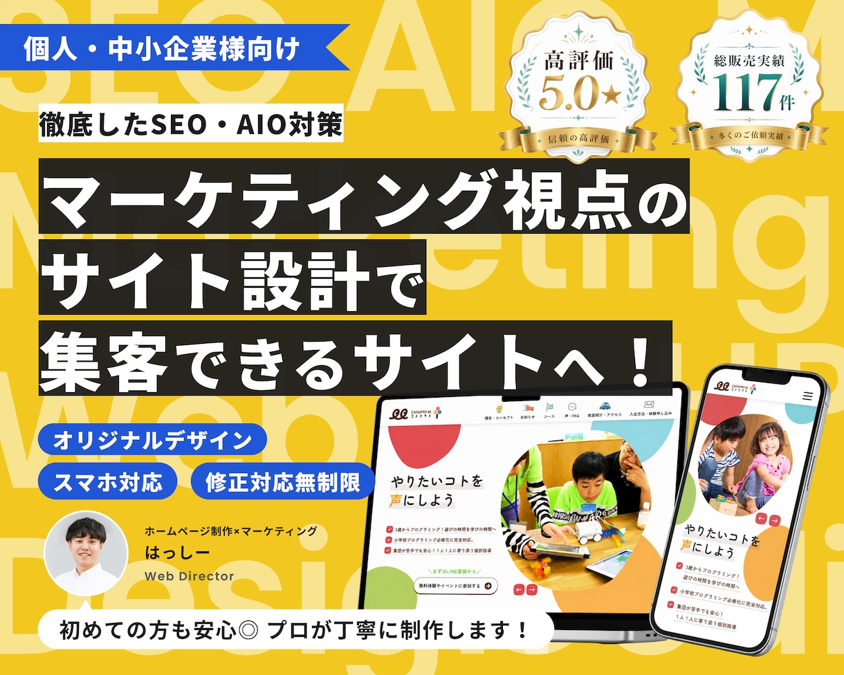 現役Webマーケターが集客できるHPを制作します 個人・中小企業様向け★丁寧なヒアリングで要望を実現します イメージ1