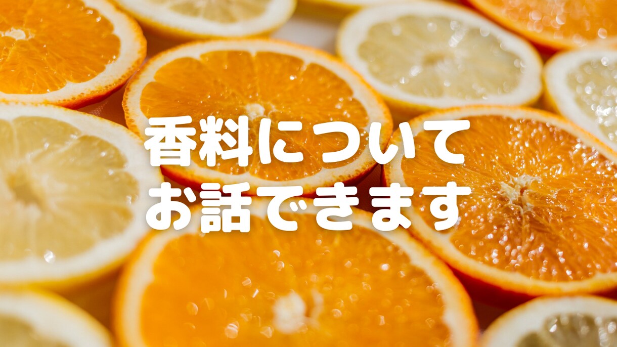 香料業界、食品香料のお話ができます 元フレーバリスト（調香師）による「香り」コンサル イメージ1