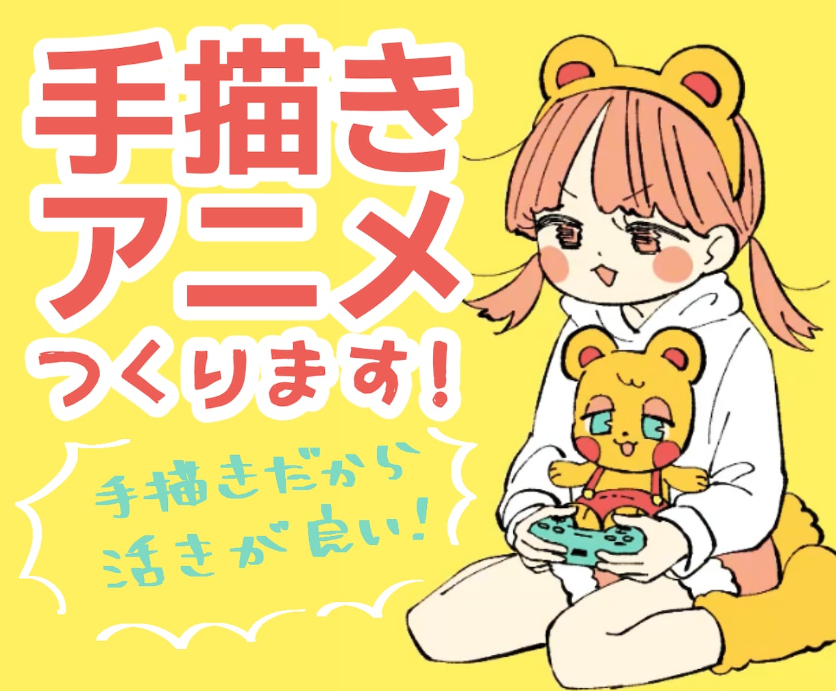 いっぱい動く！手描きアニメーション制作します のんびりループアニメや短いアイキャッチにも◎ イメージ1