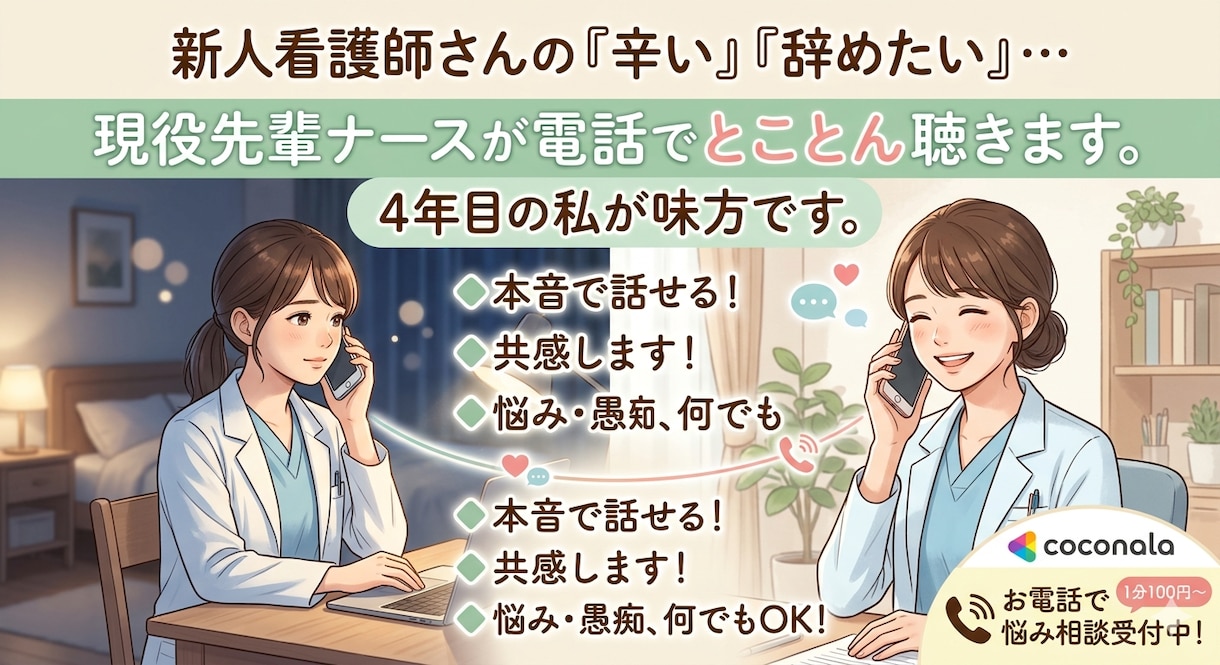 新人看護師さんのお話をききます 現役4年目の看護師が味方になります！お電話お待ちしてます。 イメージ1