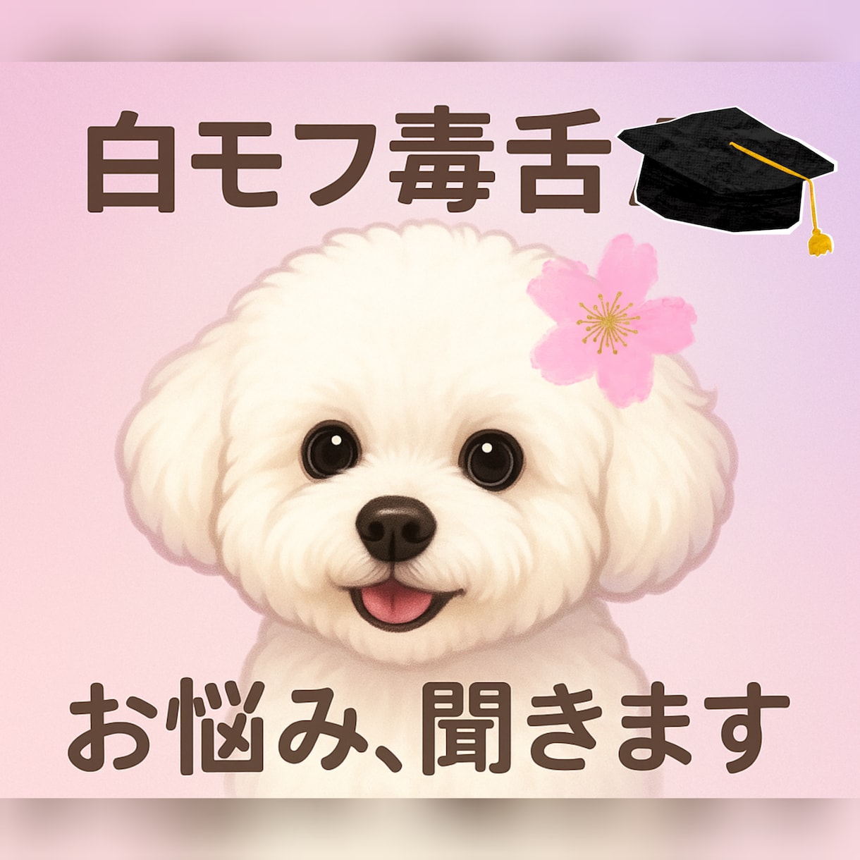 2月限定！1000円で1時間なんでもお悩み聞きます 白モフ毒舌犬お悩み相談｜今話せる即レスチャット イメージ1