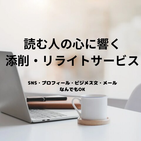 読む人の心に届く！添削・リライトサービスになります 言いたいことはそのまま、文章をもっと伝わる形に。 イメージ1