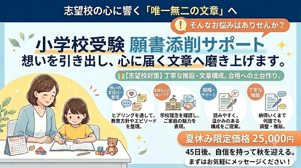 小学校受験の願書添削！志望校に響く言葉へ磨きます ご家庭の想いを言語化し、魅力ある願書に仕上げます。 イメージ1