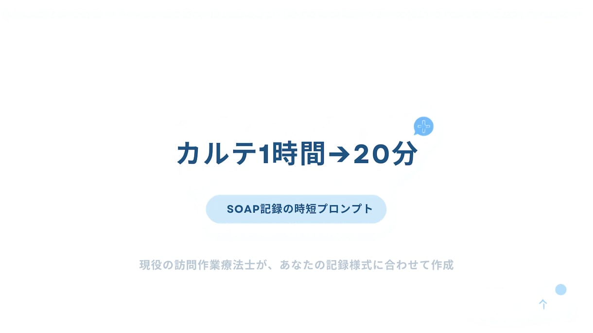 SOAP記録の時短プロンプトを現役OTが作ります カルテ1時間→20分。毎日使っている型をあなた仕様に イメージ1