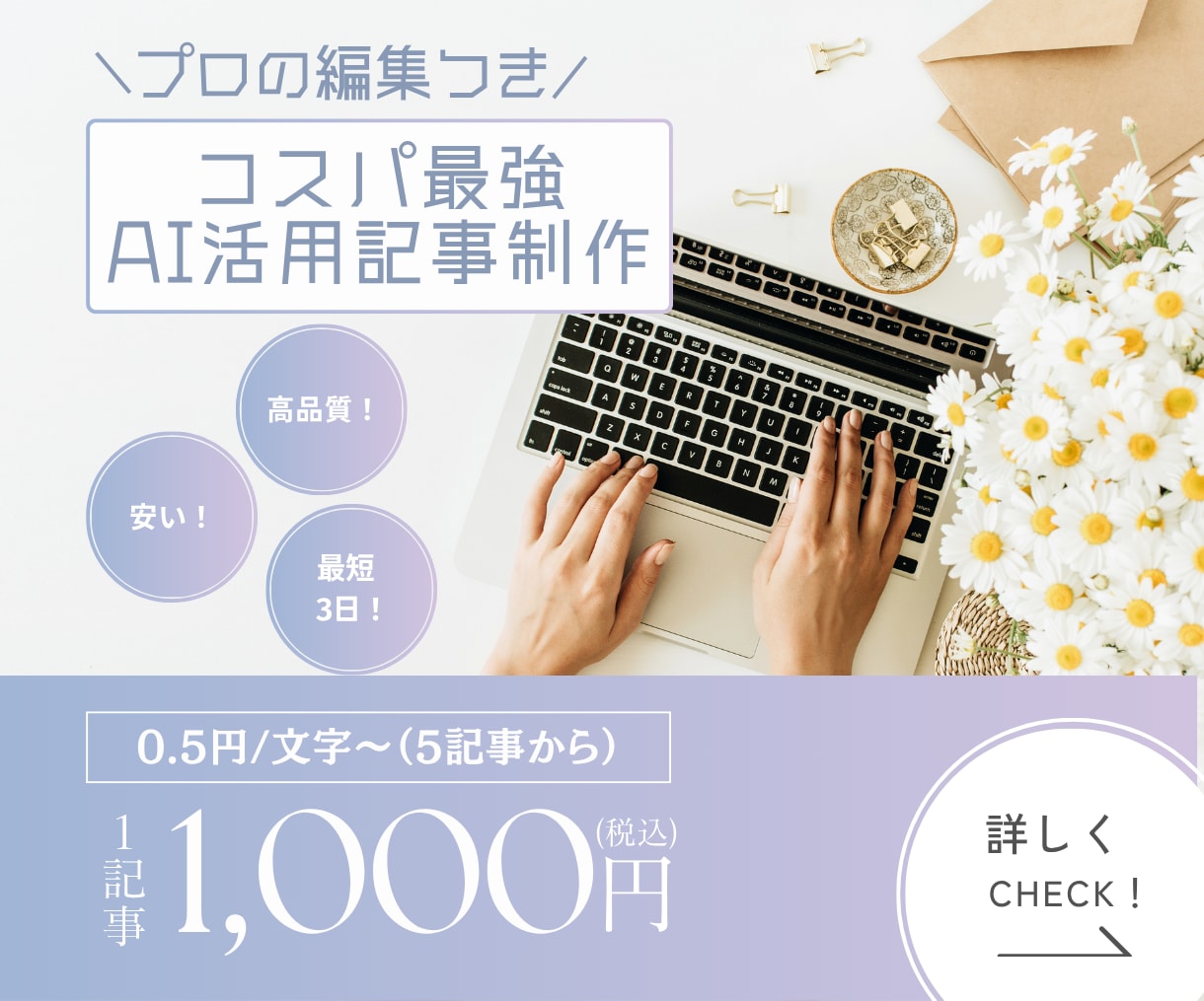 文字単価0.5円！AI×プロ編集で記事を作成します AIの速さとプロの品質を両立。驚きのコスパを実現します。 イメージ1