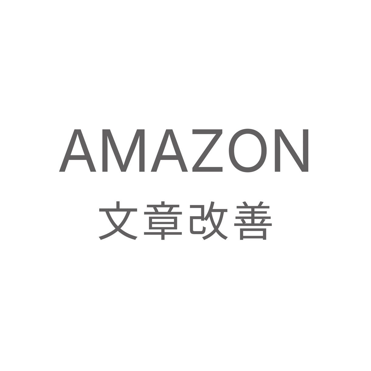 売上改善のための訴求再設計します レビュー分析を基に文章を改善・修正します。 イメージ1