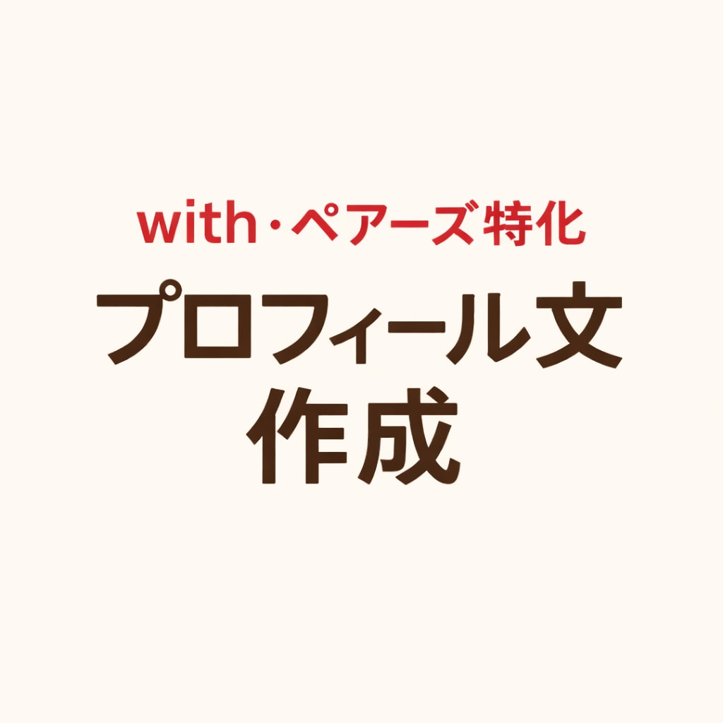 自然に会話が続くマチアプ文章作ります 「マチアプ初心者でも安心｜丸投げOKです」 イメージ1