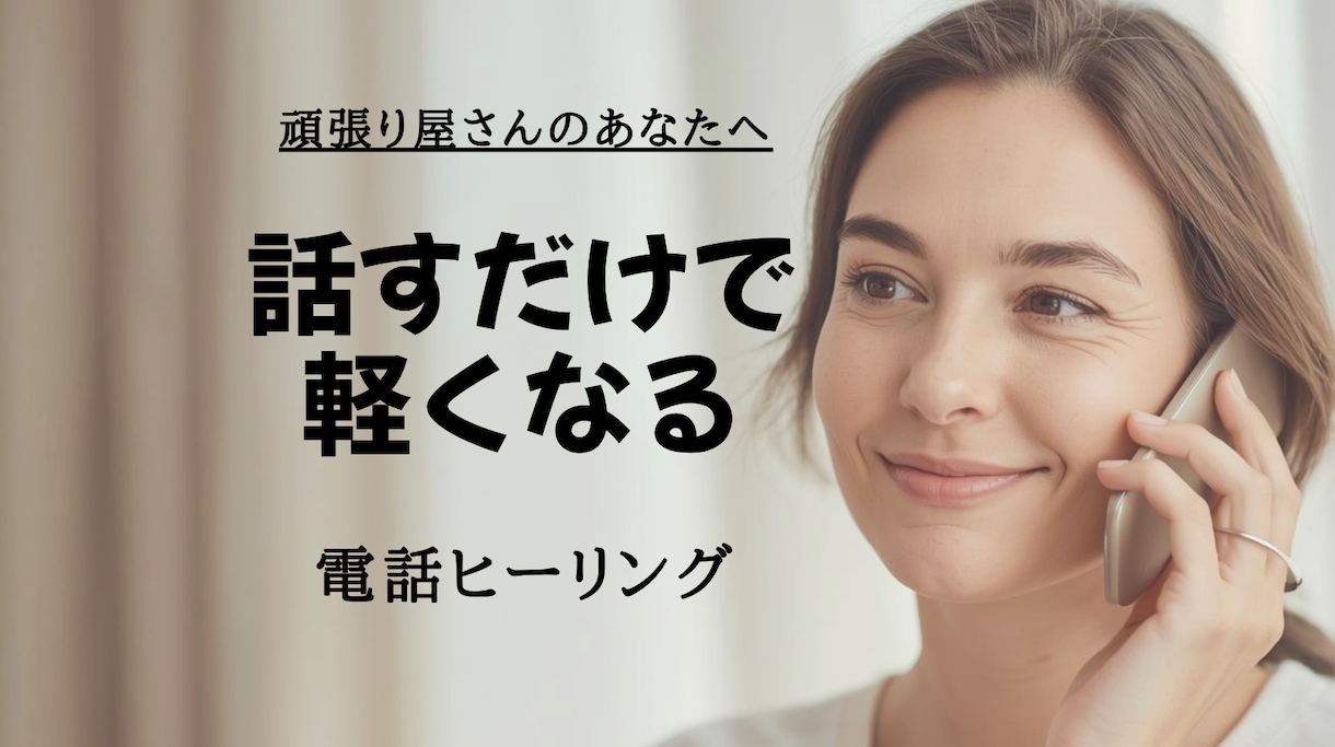 イライラ・不安が軽くなる｜心とエネルギーを整えます 話すだけでゆるむ。頑張り屋さんのためのヒーリング イメージ1