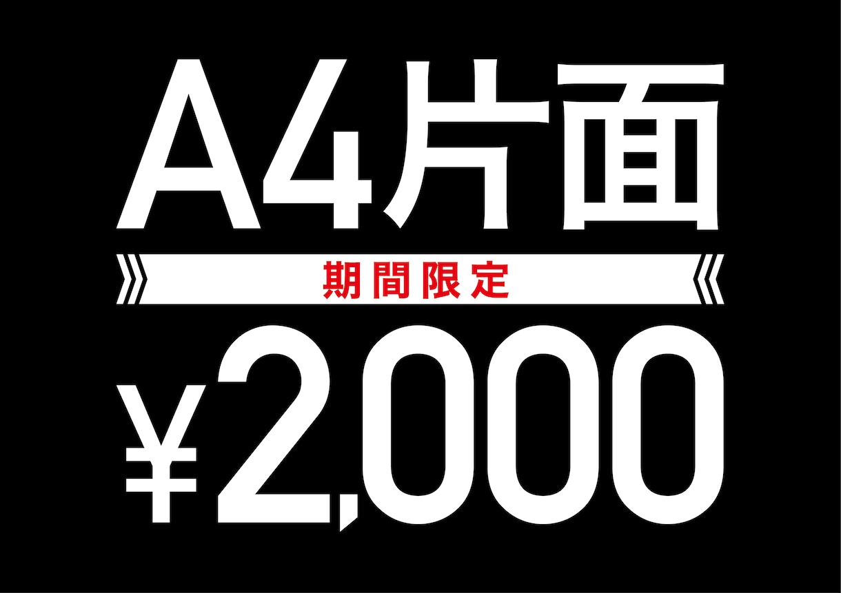 片面2,000円で受けます 反響が出るチラシはお任せ下さい イメージ1