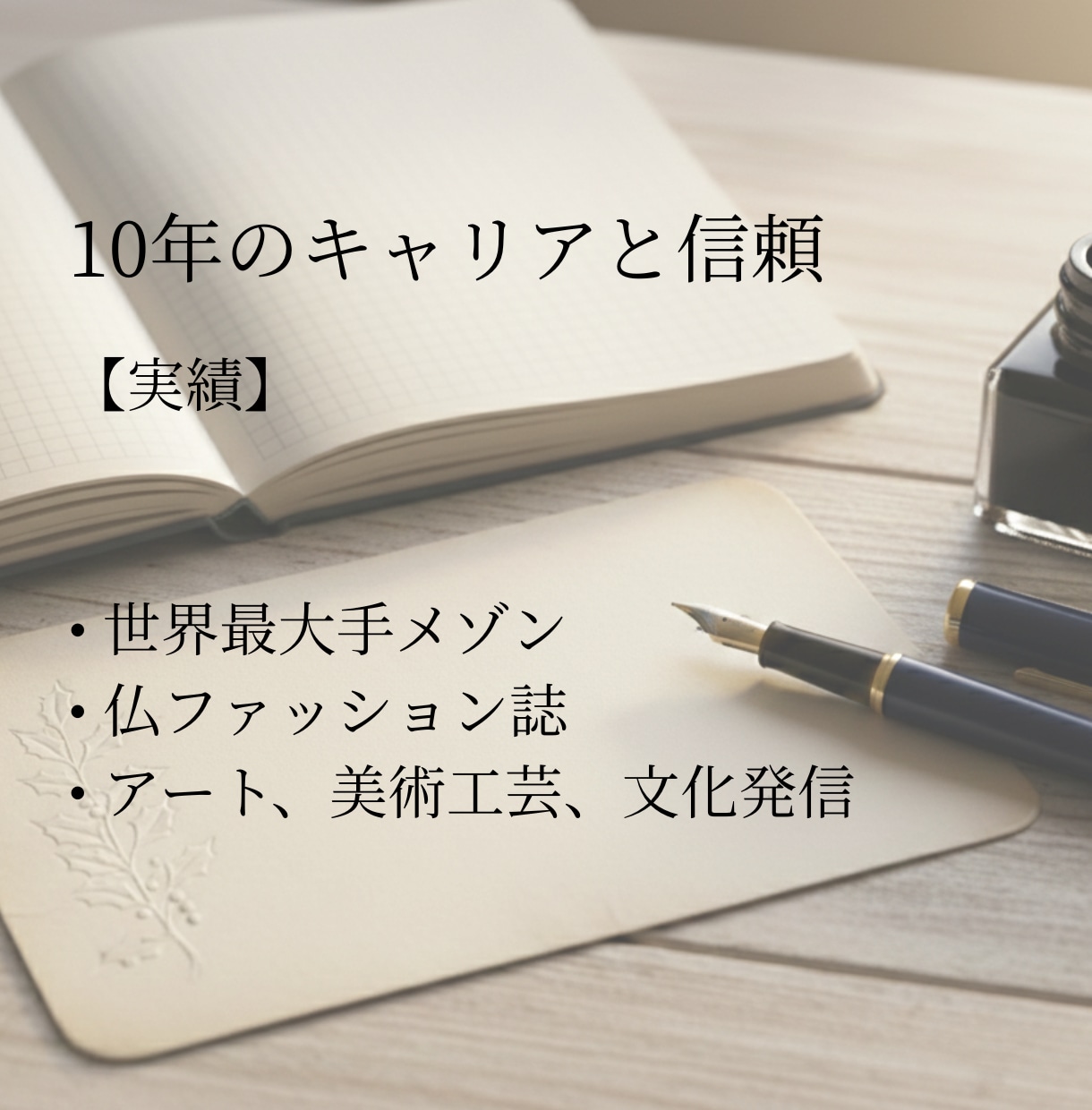 英仏翻訳｜歴10年。想いを「生きた言葉」に訳します ターゲット国の感性に合わせて綴る、想いを伝える物語。 イメージ2