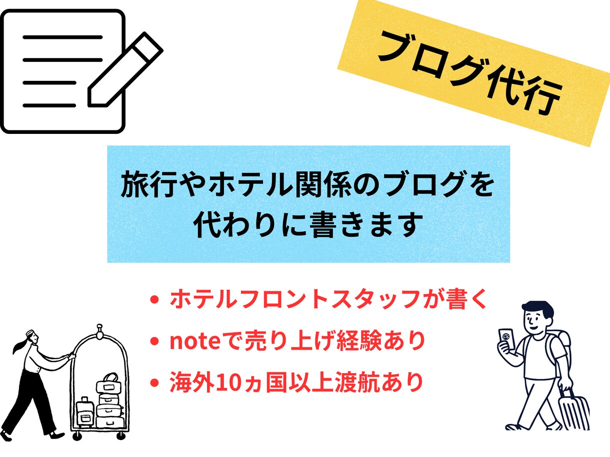 旅行やホテルについての記事を書きます ホテルスタッフと海外15ヵ国渡航した経験を活かして書きます イメージ1
