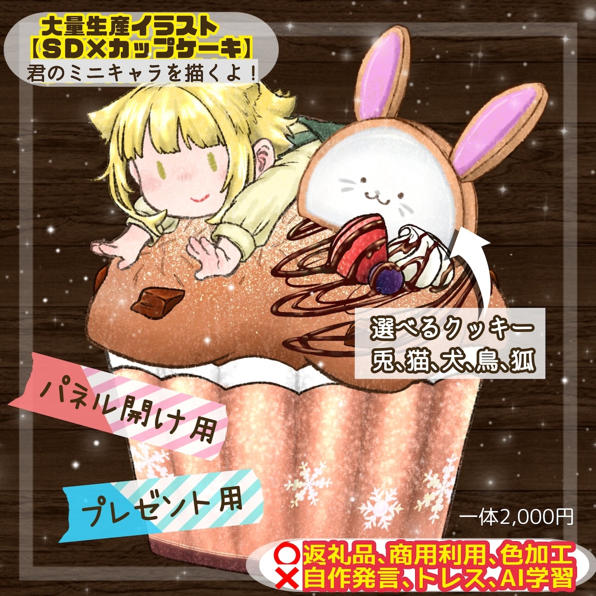 ミニキャラ大量生産企画描きます 【ＳＤ×カップケーキ】可愛い動物型クッキーが選べる！ イメージ1