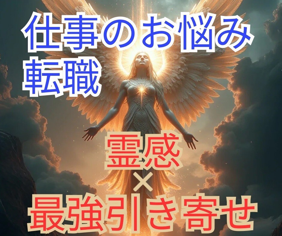 霊感×最強引寄せ！転職・職場のお悩みを解決します 職場の人間関係/転職/仕事の不安すべて癒して引寄せます イメージ1