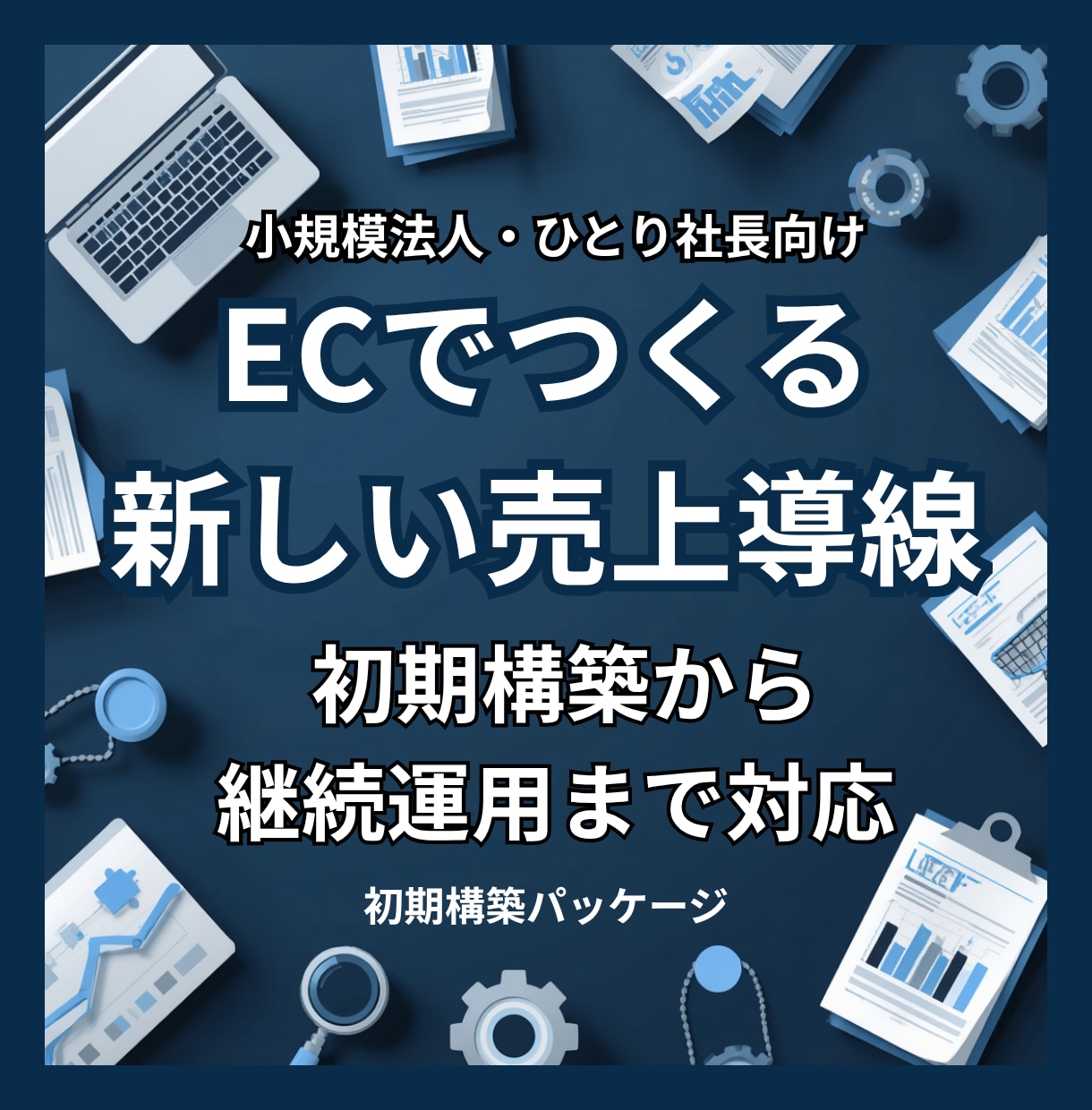 小規模法人向けにECで新しい売上導線を作ります 実績ある販売モデルで初期構築から運用まで代行します イメージ1