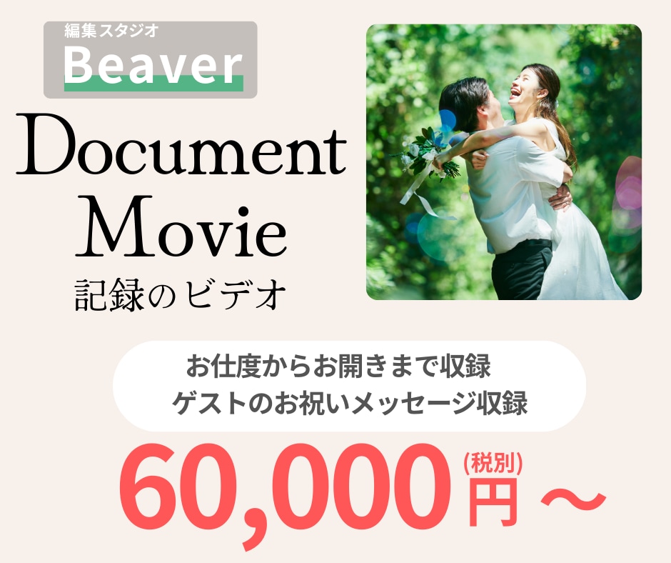 結婚式の記録のビデオの撮影編集込みでできます お仕度風景からお開きまで＆ゲストのお祝いメッセージ収録します イメージ1