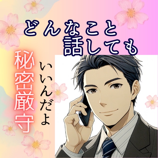 元高校教師がいつも貴方の味方 あなたに寄り添います 「疲れたな」そんな時にあふれそうな心の想いを話してみませんか イメージ2