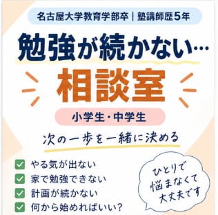 勉強が続かない小中学生の悩みを一緒に整理します 「やらなきゃ…でもできない」から、次の一歩を一緒に決めます！ イメージ1