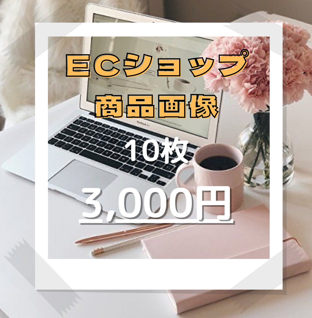 10名様限定！商品画像作ります サイズ自由！見られるEC画像作成致します！ イメージ2