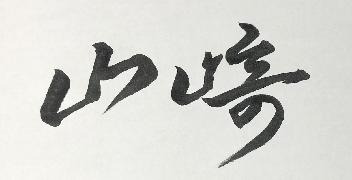 書道有段者の私が、キチッとした筆文字をお書きします 筆ペンを使って、素敵な文字を、ご指定の形式でお届けします。 イメージ2
