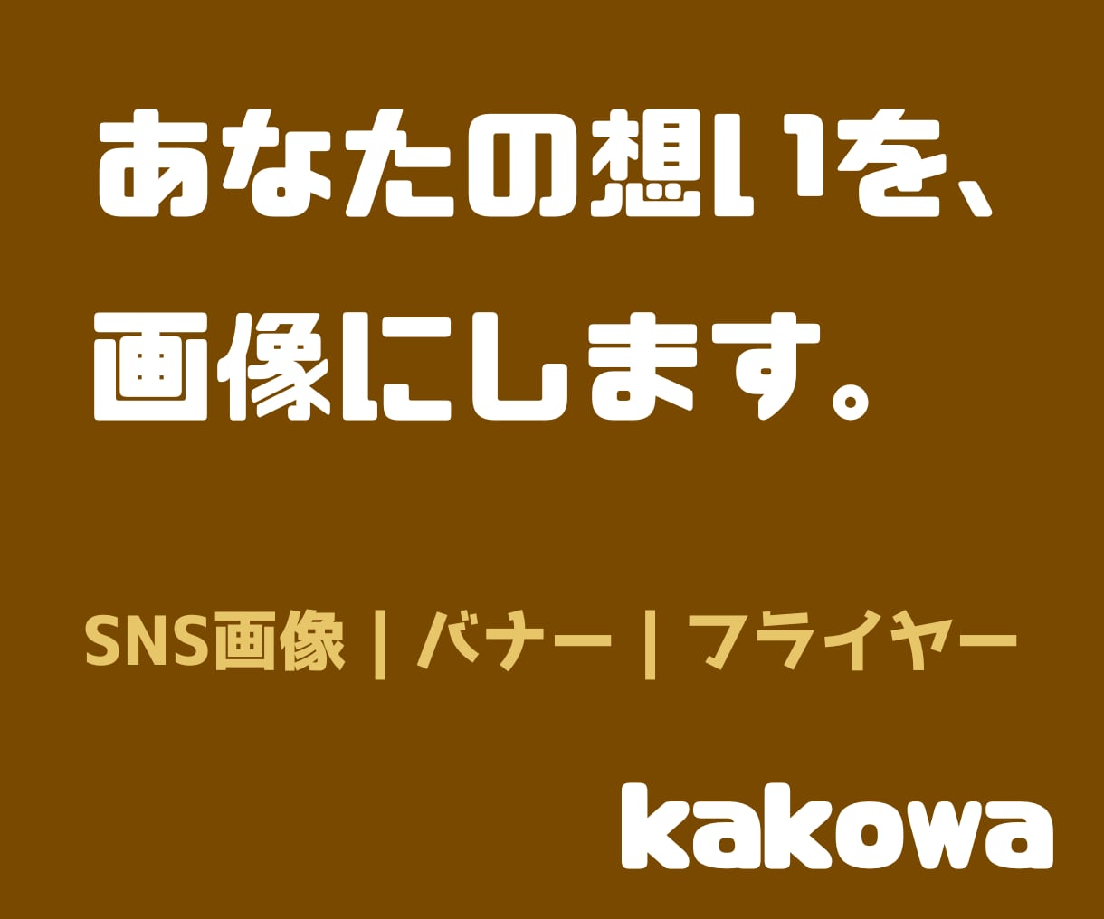Canvaで伝わるSNS画像を丁寧に制作します あなたの『伝えたい』を、カタチに。 イメージ1