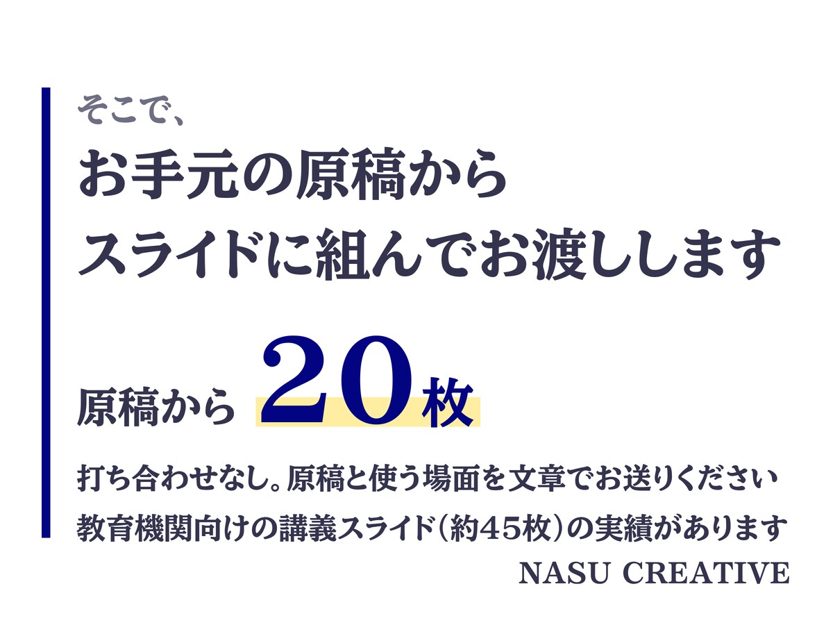 現役AI講師が原稿からスライド20枚組みます 原稿から5営業日で、1枚1メッセージの読みやすいスライドに イメージ3
