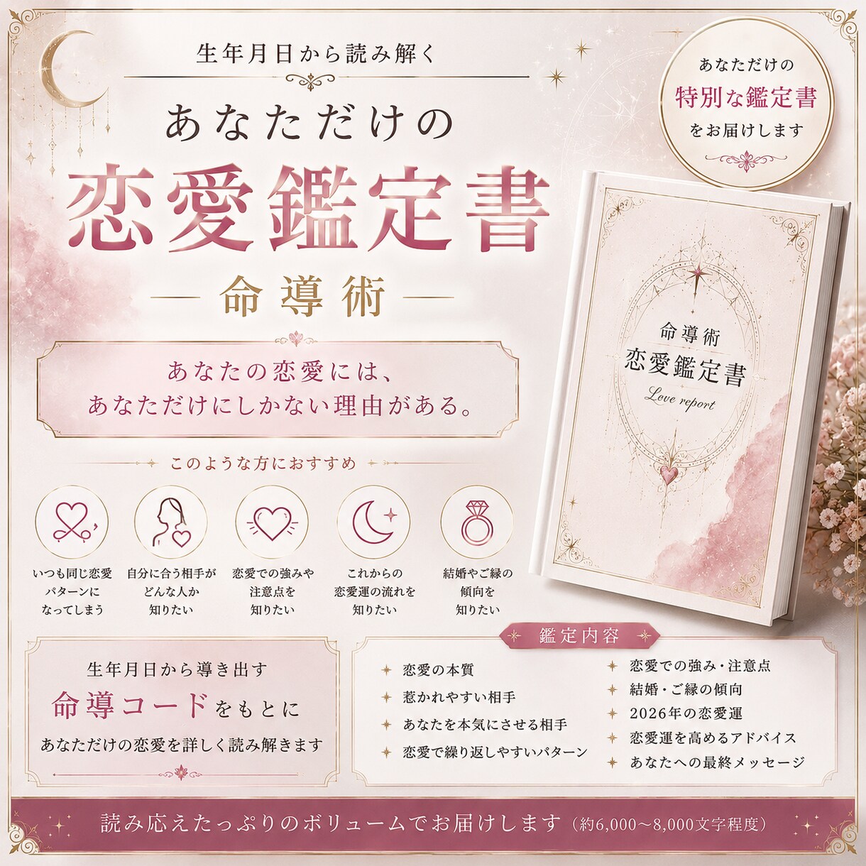 あなただけの恋愛鑑定書を作ります まだ知らない“あなたの恋愛”を、生年月日から紐解く。 イメージ1