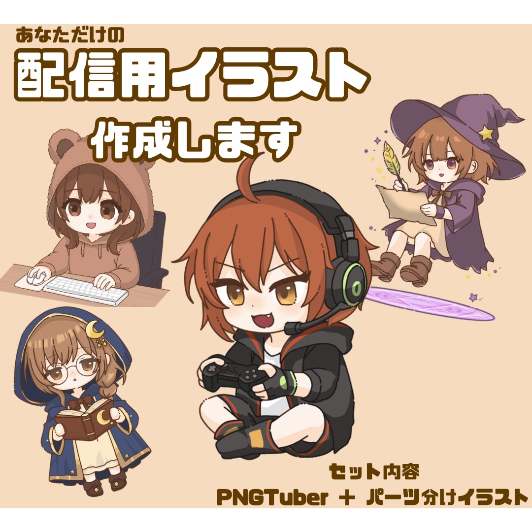 配信用PNGTuber作成します はじめての配信や、いつもと違う配信にどうぞ イメージ1