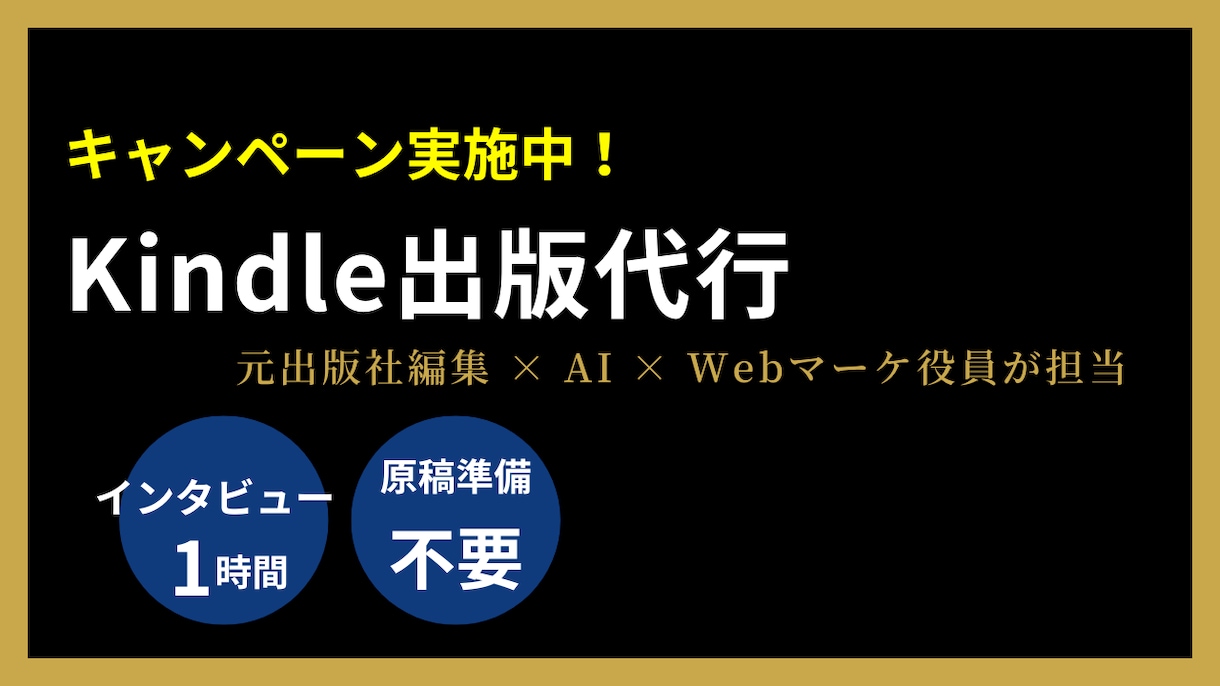 1時間話すだけでKindle出版を代行します 原稿不要・出版社経験者がAIで書籍化 イメージ1