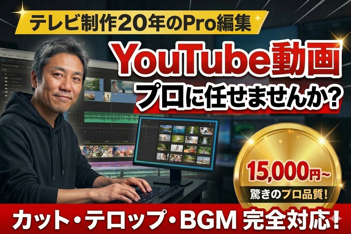 テレビ経験20年以上｜YouTube動画編集します テレビ制作の経験で「見やすく面白い」動画に仕上げます！ イメージ1