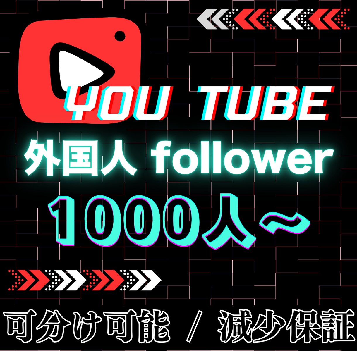 チャンネル登録者を1000名〜宣伝・拡散しますます 【30日間保証】収益化を強力サポート！高品質な拡散をします イメージ1