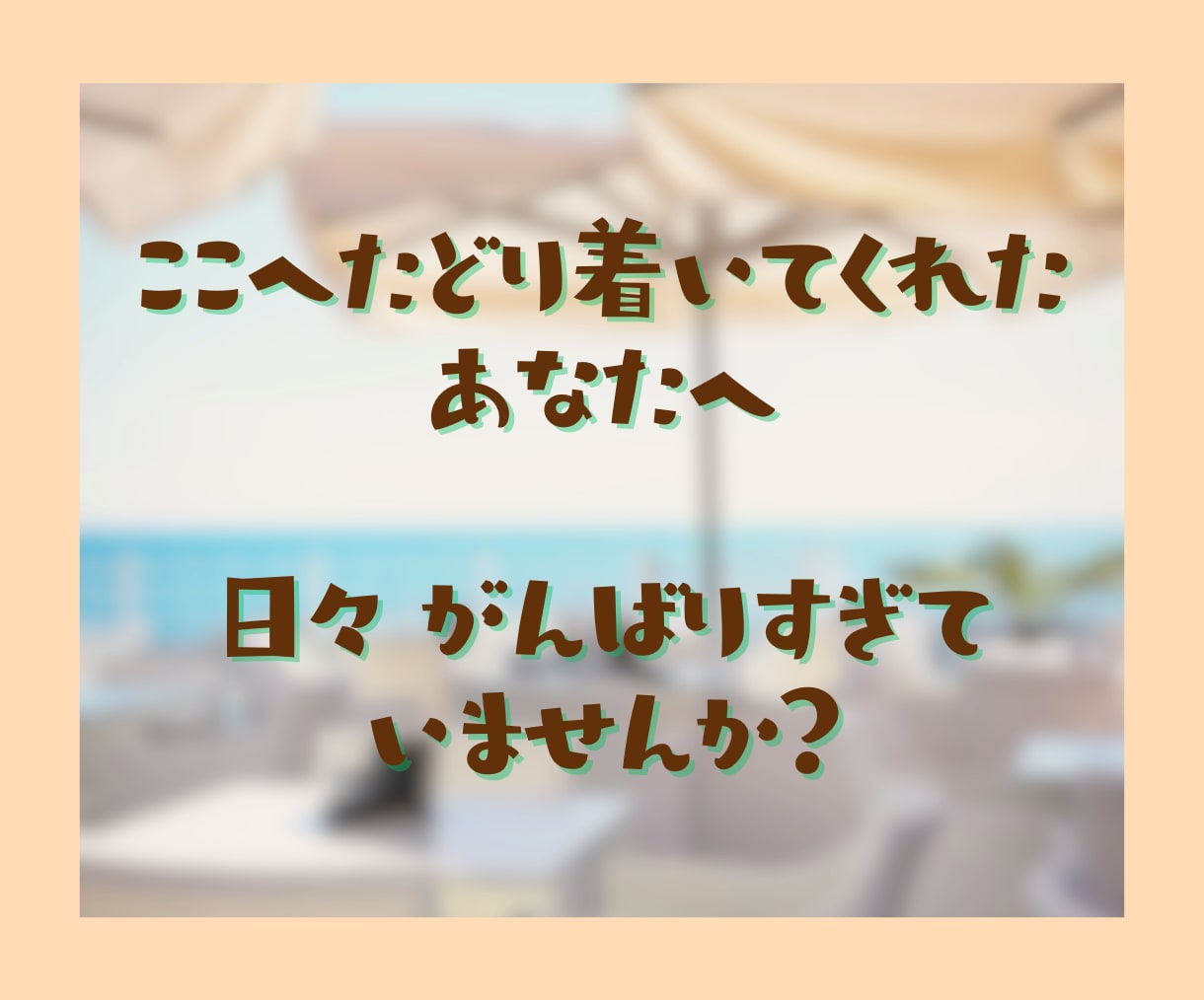 1時間チャット☘️あなたのお話にそっと寄り添います 看護師歴30年以上のちーが看護師さんの癒しの場をお届けします イメージ2