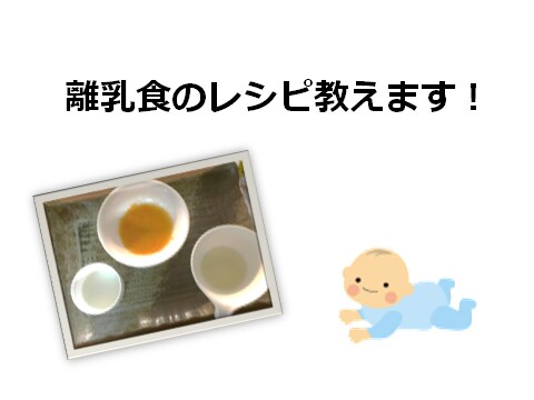離乳食レシピ教えます 初めての離乳食や子供の食べが悪いとお悩みの方に イメージ1