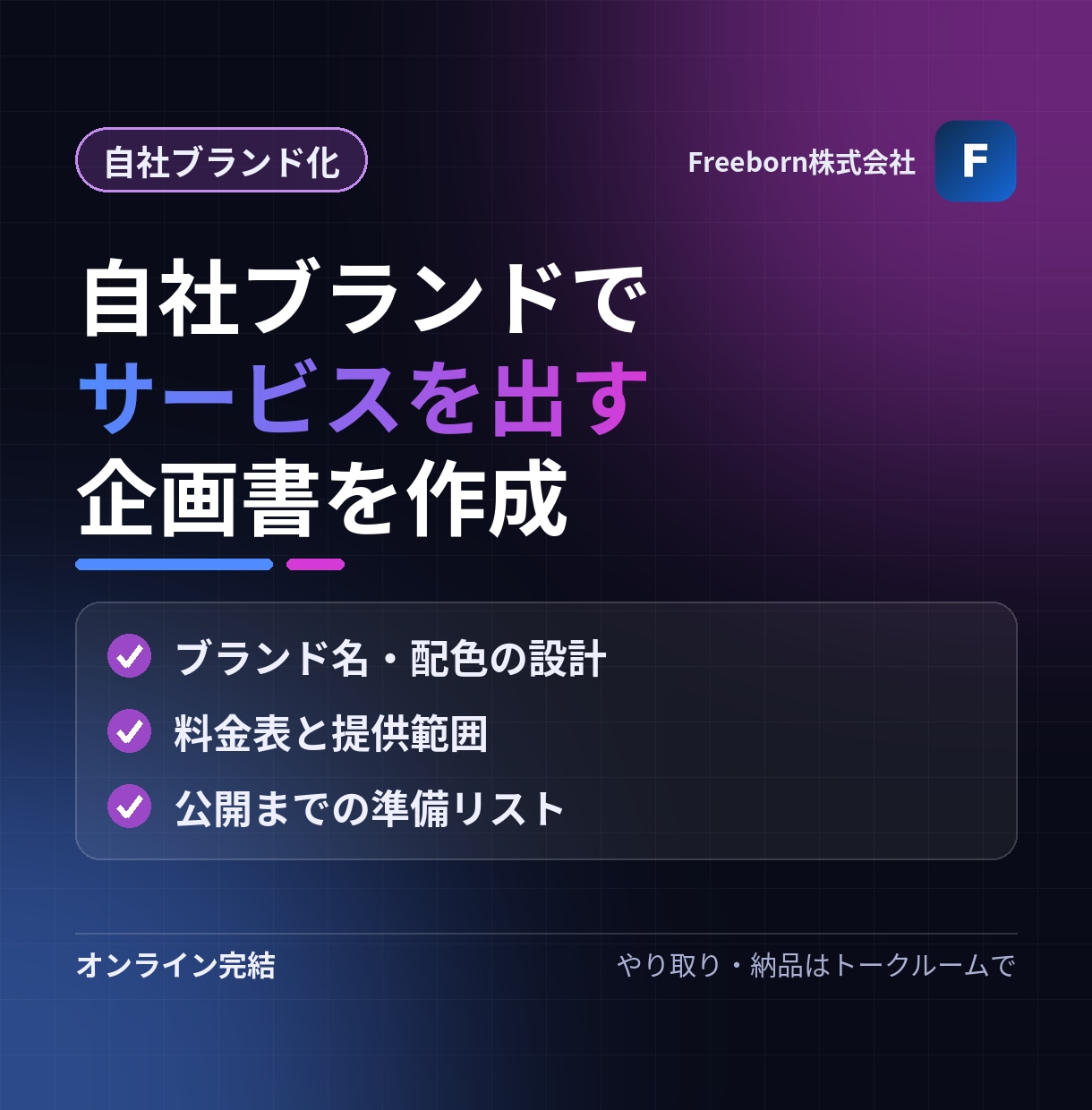 自社ブランドでSaaSを提供する企画書を作ります 仕入れたサービスを「自社の商品」として売り出す準備を イメージ1