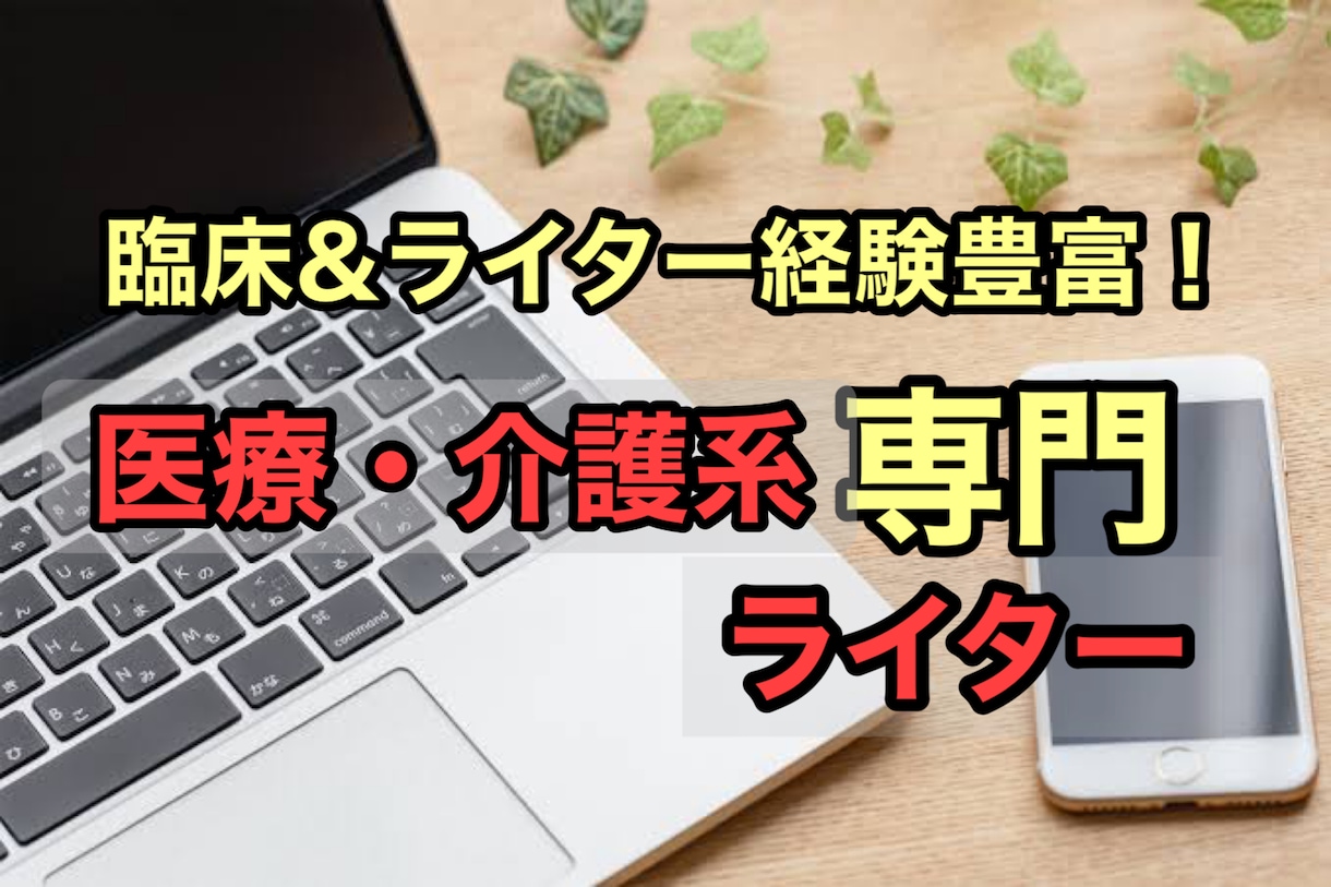 専門家が医療・介護系記事を作成します 整骨院、整形外科、病院のHPブログ記事作成が得意です! イメージ1