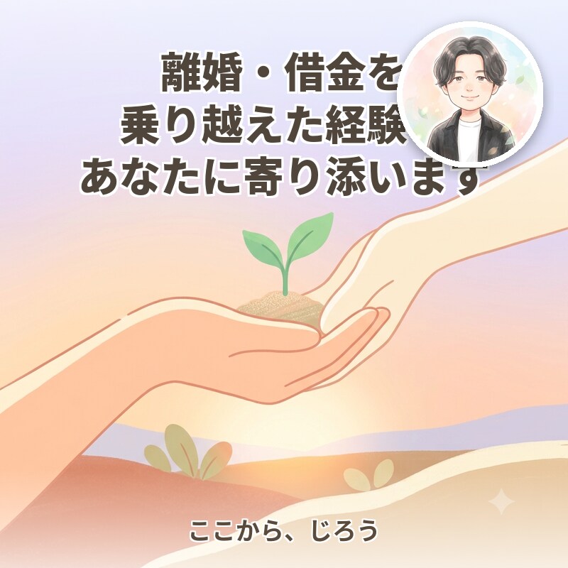 離婚・借金越えた経験、8往復で寄り添います 一人で抱えてきた話、ここで少し降ろしてみませんか イメージ1