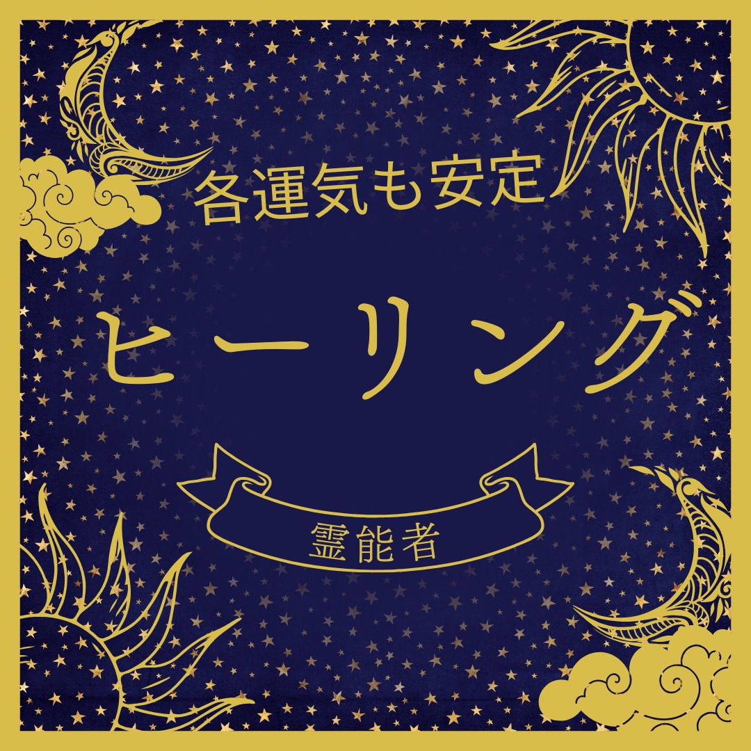 即効性★本物霊能者のヒーリング☆潜在意識を癒します ヒーリングが常に満枠のため同じものをサービス出品しています イメージ6
