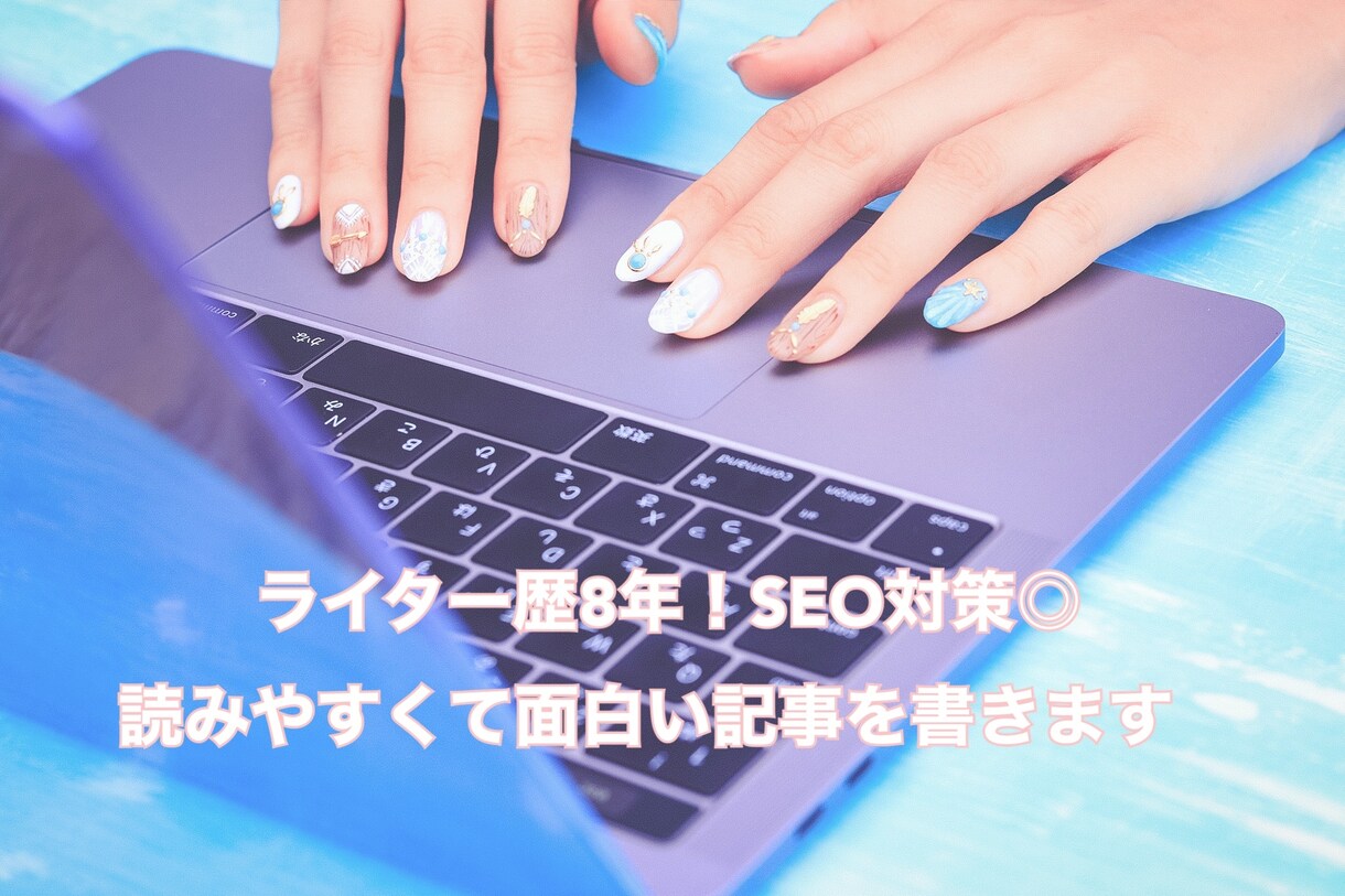 ライター歴8年！SEO対策に特化した記事を書きます トレンドから教育まで幅広い分野の記事を作成します イメージ1