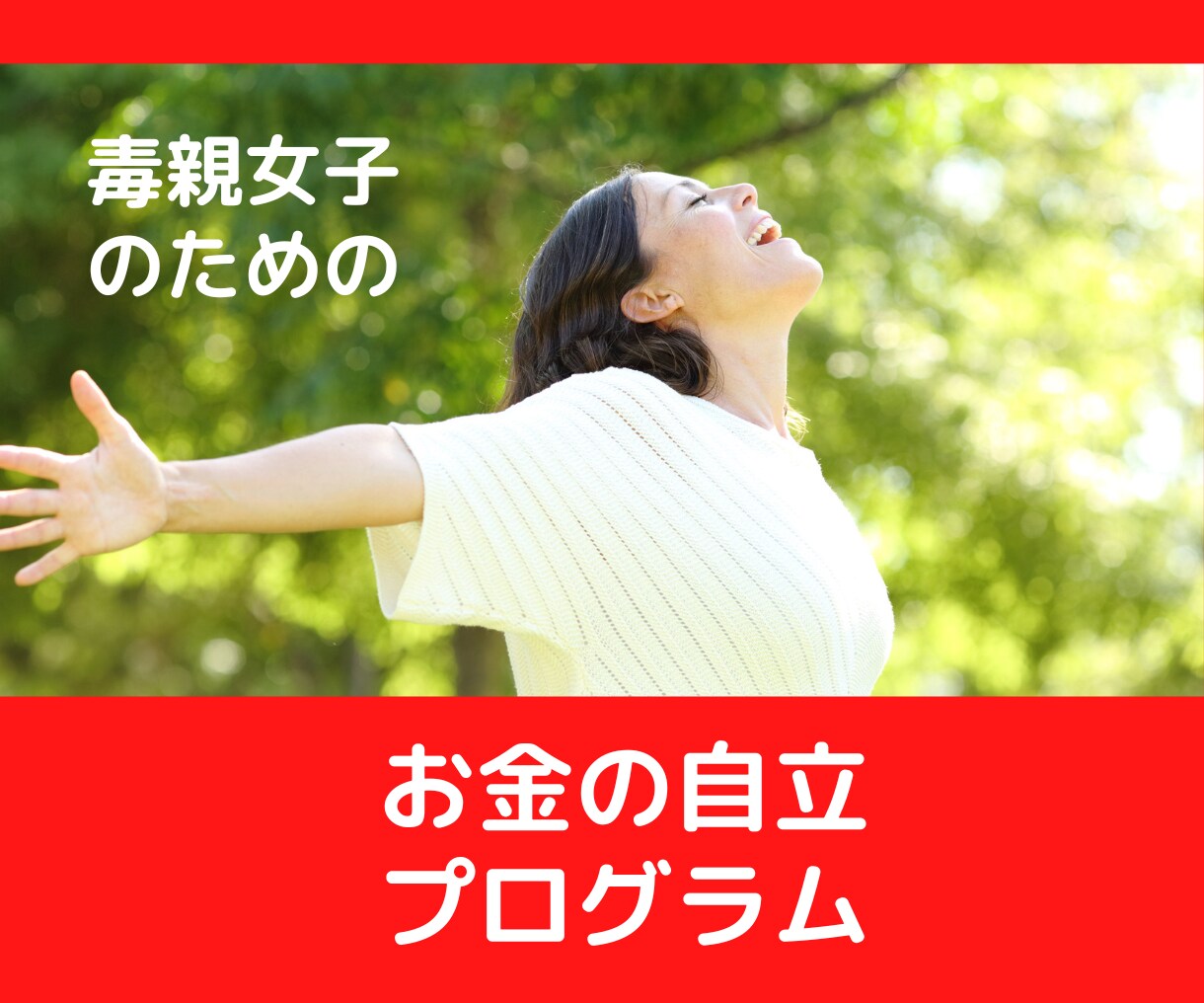 毒親女子が経済的な自立をめざす方法を教えます 毒親女子のための「お金の自立プログラム」 イメージ1