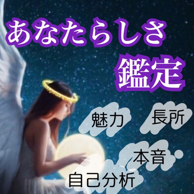 あなた本来の魅力・能力・本音を視ます 自分探しのお手伝い。あなたらしさを花開かせましょう！ イメージ1
