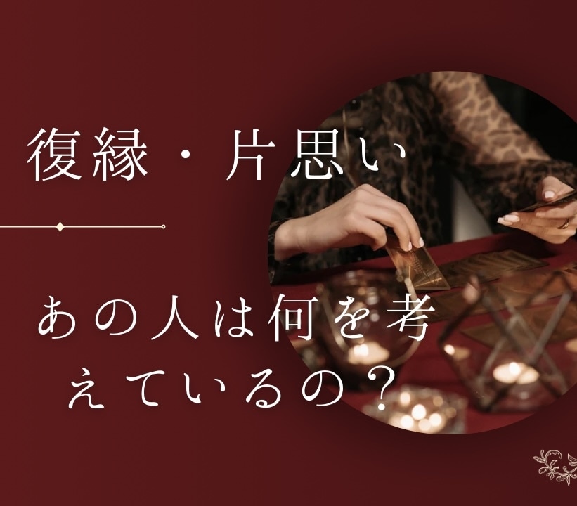 復縁・片思い・復縁恋愛専用でみます お相手の気持ちをはっきりと知りたい方へ イメージ1