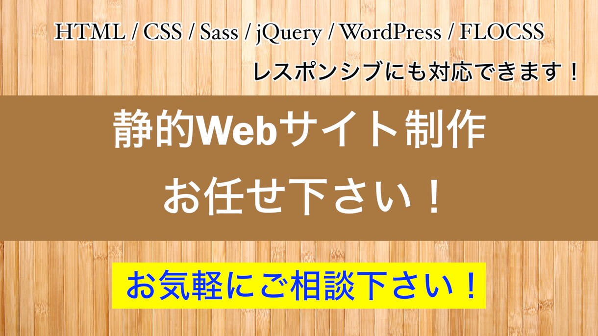 静的Webサイトを「格安」で「高品質」に制作します 【トップページ＋下層４ページ＋スマホ対応】基本料金です イメージ1