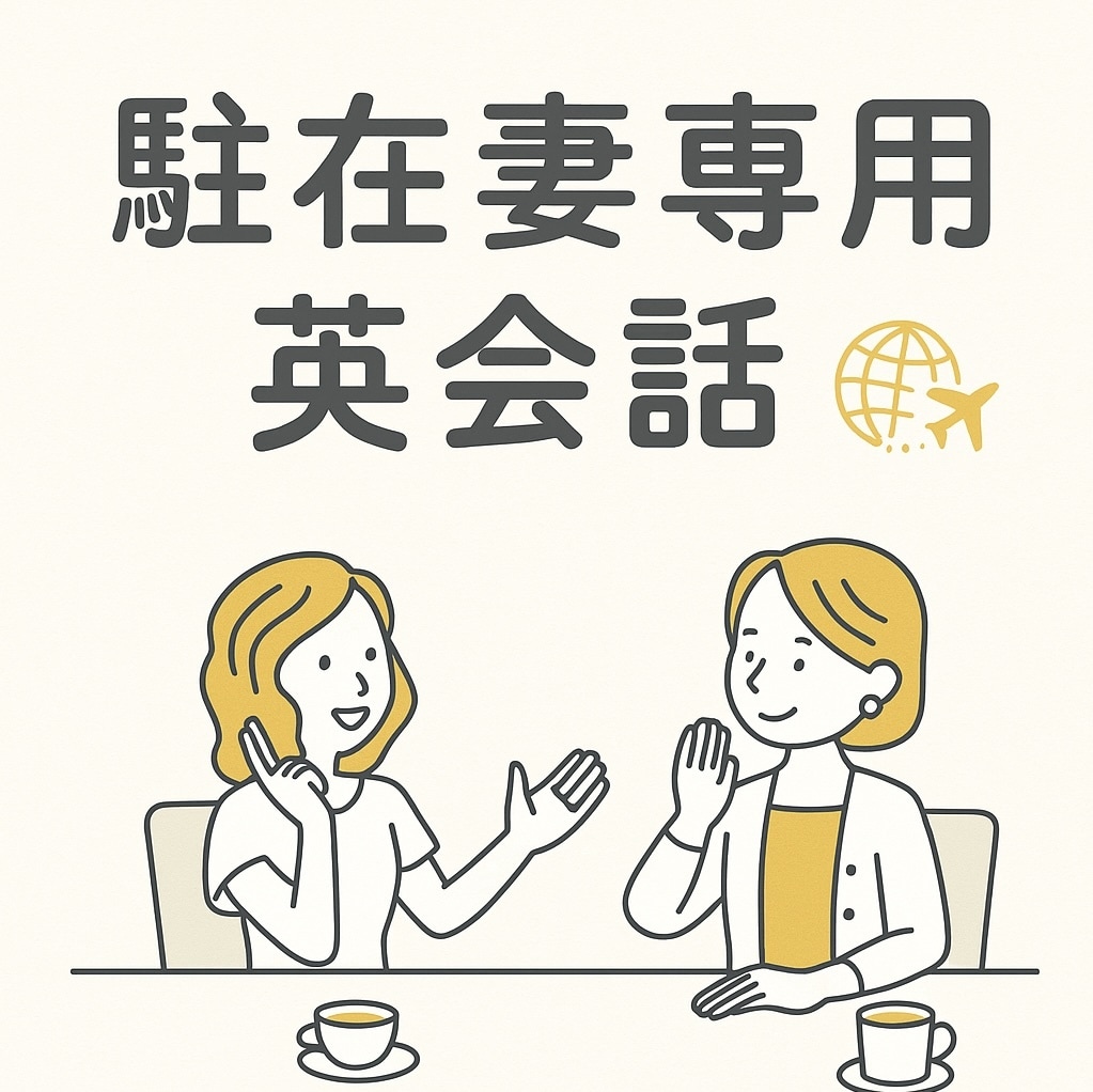 駐妻さん専用　英会話　お子さん居てもokでやります 駐妻指導経験10名以上　子供英会話教室と療育の経験あり イメージ1