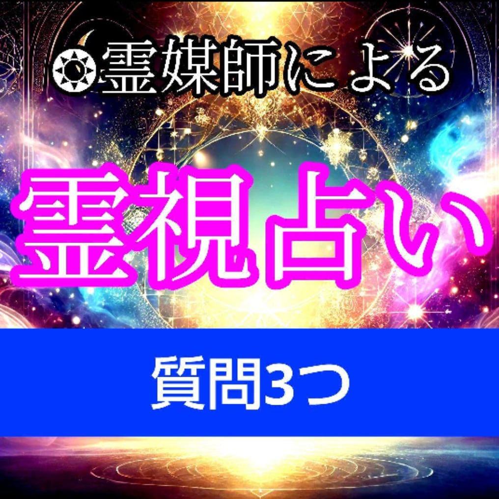 現役霊媒師❂大山晴明がチャットで霊視占いします ◆20年の実績のある霊視鑑定により、問題解決に導きます。 イメージ1