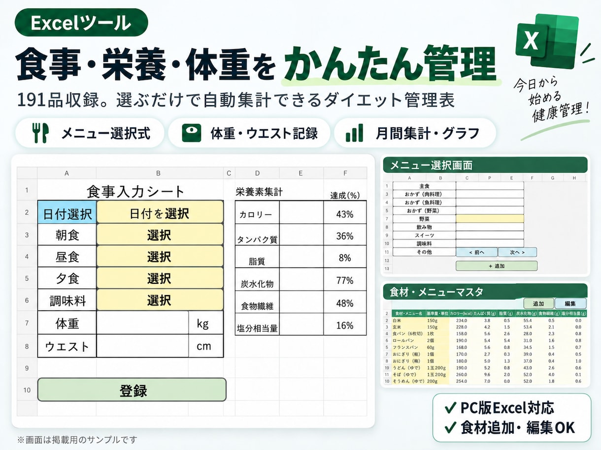 食事・栄養・体重をExcelで簡単管理します 191品収録！選ぶだけで栄養と体重を自動集計 イメージ2