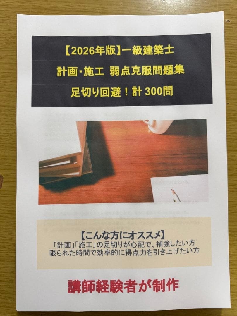 一級建築士講師経験者のオリジナル教材を販売します 中を見たい場合はDM下さい。個別販売、苦手問題作成も賜ります イメージ1