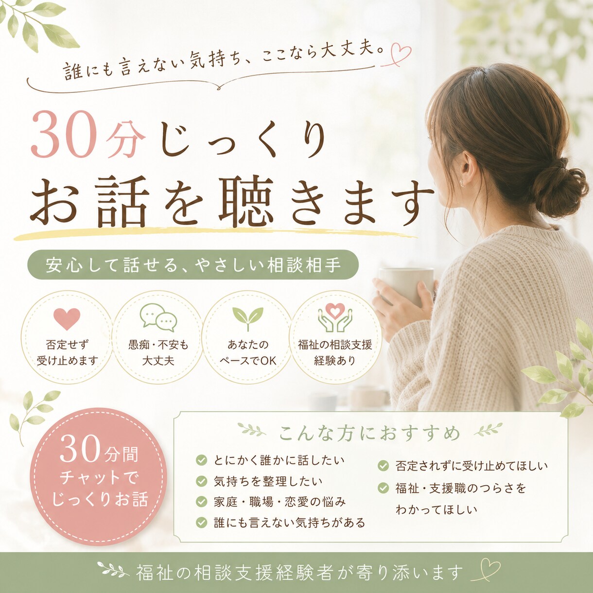 30分チャット放題であなたのお話しなんでも聴きます 今すぐ誰かに伝えたい気持ち、聞いて欲しい気持ち叶えます◎ イメージ1