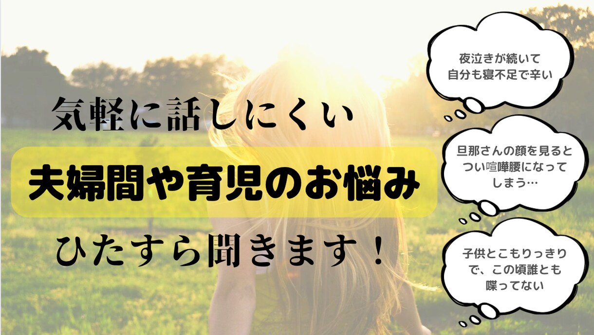 子育てや夫婦の悩み・グチをひたすら聞きます 誰にも言えない思いを吐き出してスッキリしたい方のために イメージ1