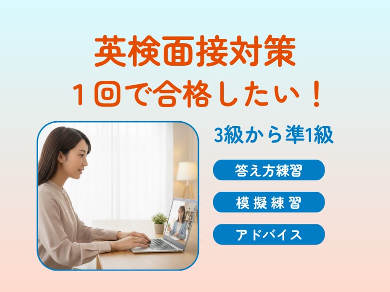 英検（準1級から3級）の面接試験に向けて対策します 英検面接対策ならお任せください イメージ1