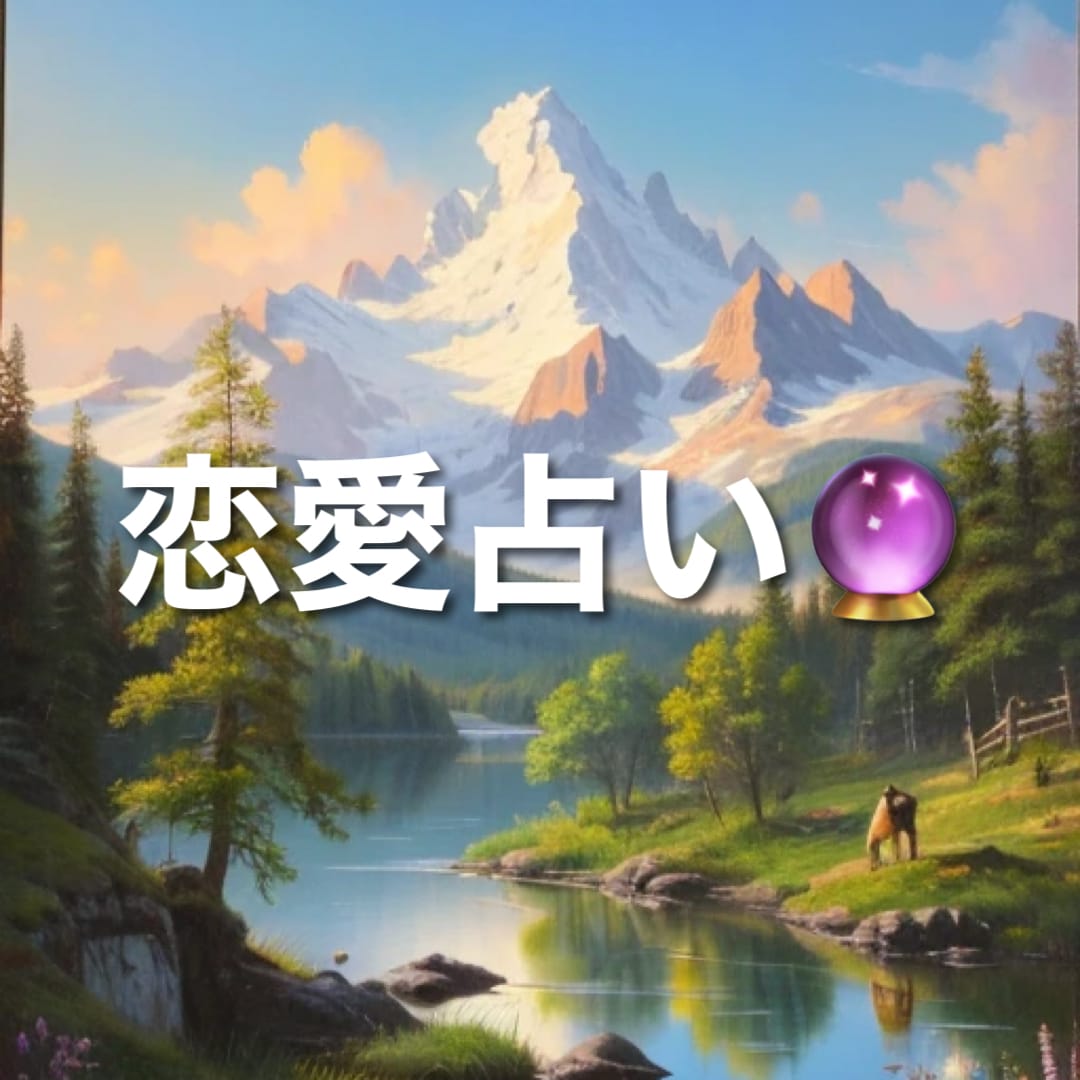 あなたの恋愛相談に占いで乗ります 恋愛相談全般に対応しております。貴方の気持ちに寄り添います イメージ1